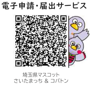 埼玉県電子申請・届け出サービス