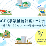 BCPセミナー(R7.9.1)