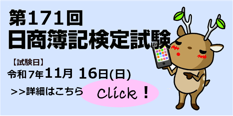 簿記検定試験第171回