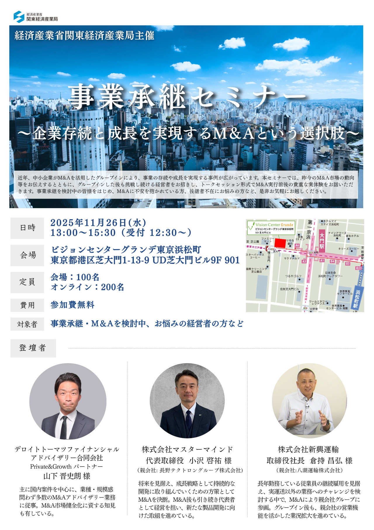 R7.11.26関東産業省関東経済産業局主催『事業承継セミナー』