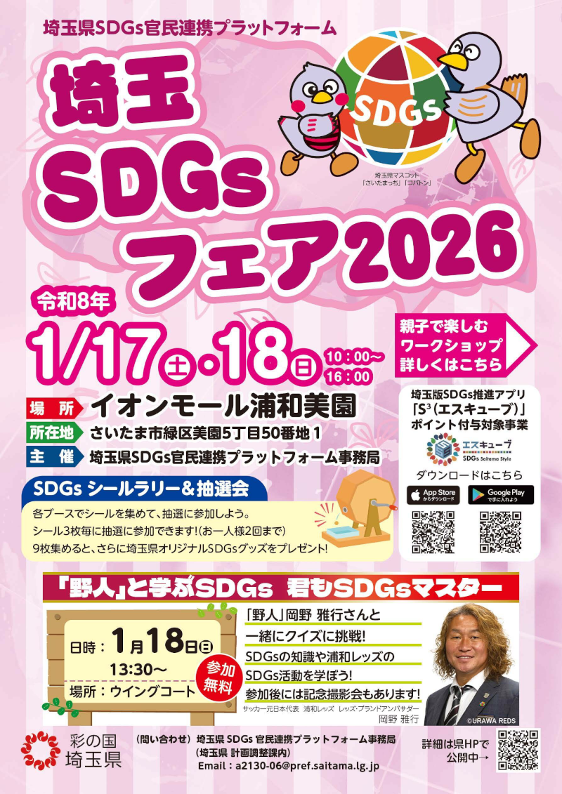 埼玉SDGsフェア2026