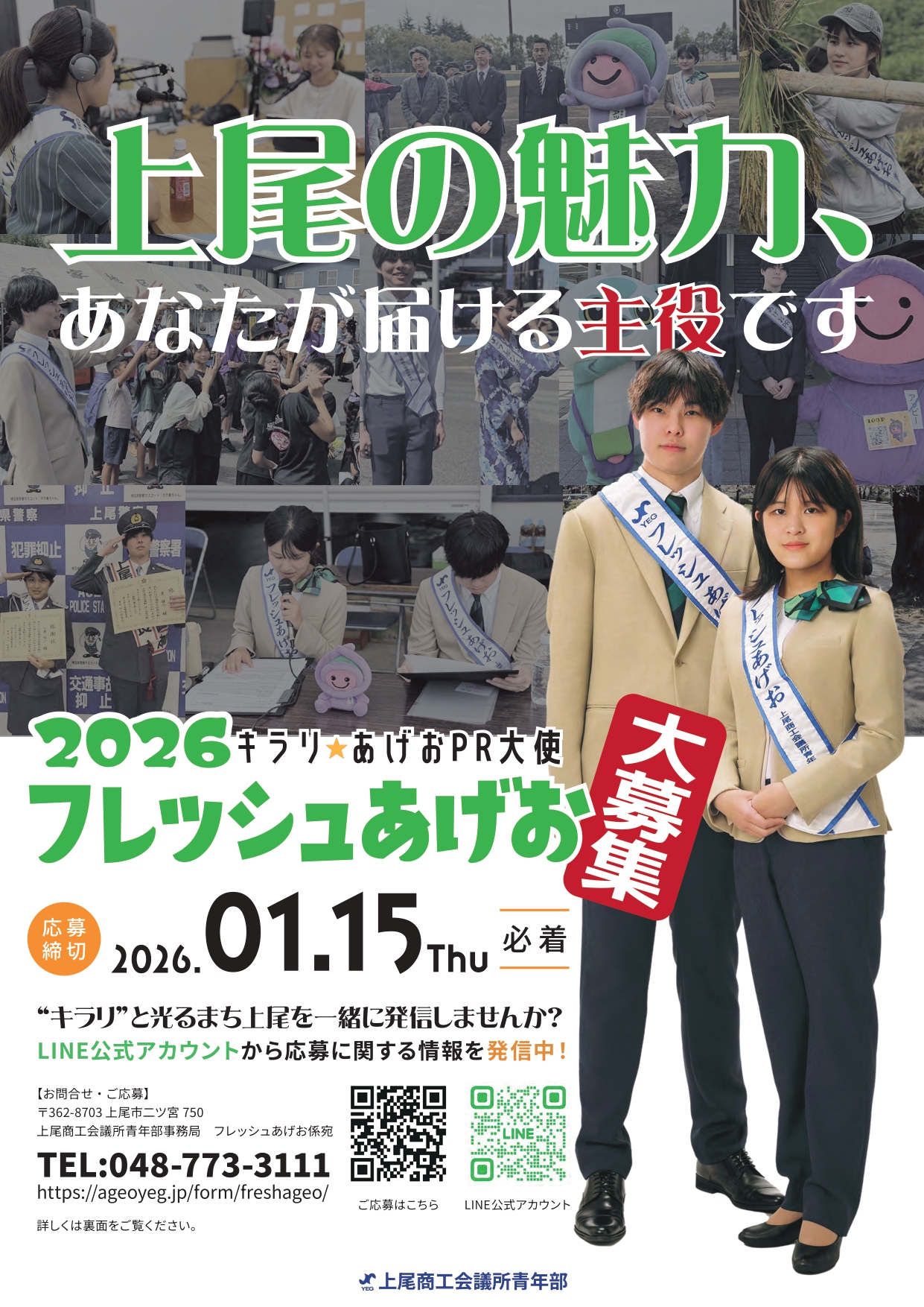 『2025フレッシュあげお』募集ページへ