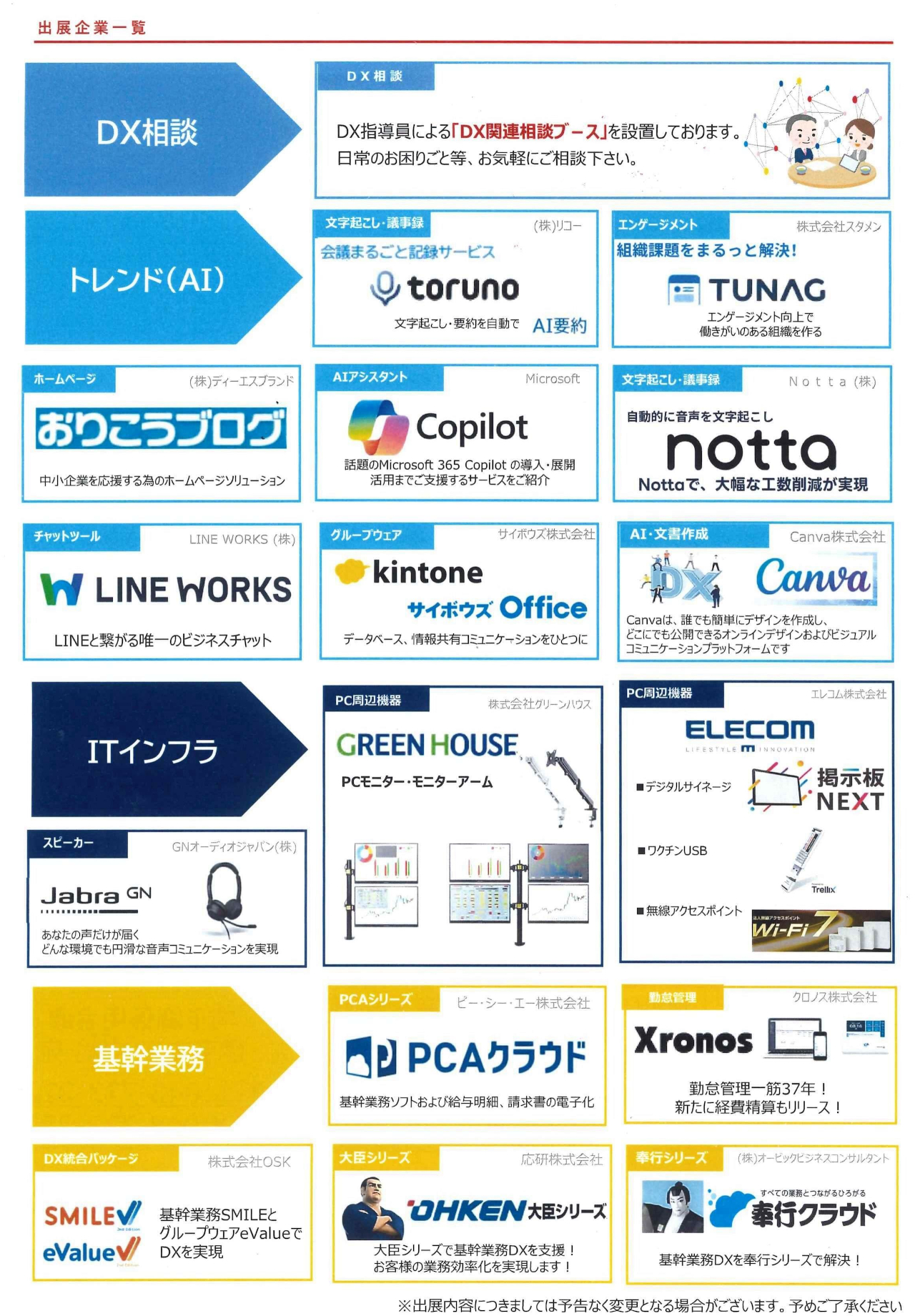 AI＆DX体験会-出展一覧-1