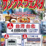 2025サンクスフェスタ