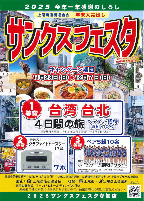 2025サンクスフェスタ