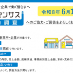 経済センサス2026-1