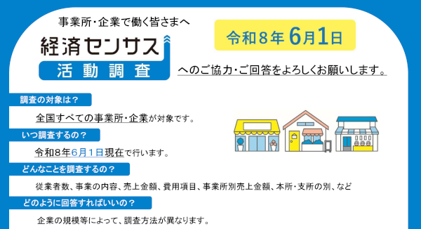 経済センサス2026-1