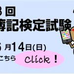 第173回簿記検定試験