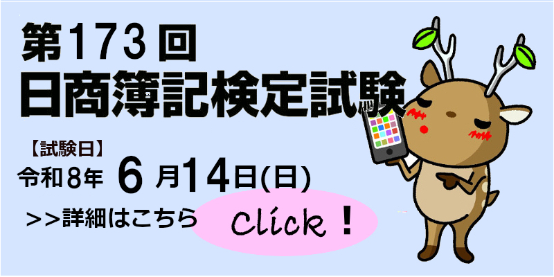 第173回簿記検定試験