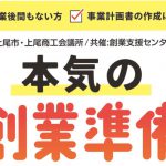 本気の創業準備セミナーｰ