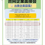 「令和8年合同面接会」出展企業募集