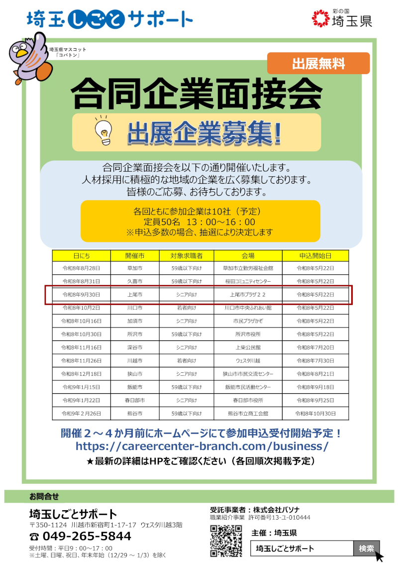 「令和8年合同面接会」出展企業募集