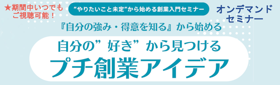 創業入門セミナー