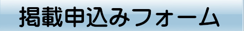 掲載申込フォーム