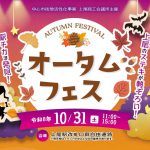 2026オータムフェス