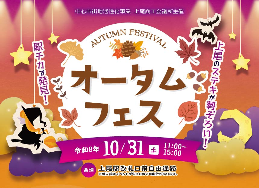 2026オータムフェス