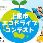 上尾市エコドライブコンテスト