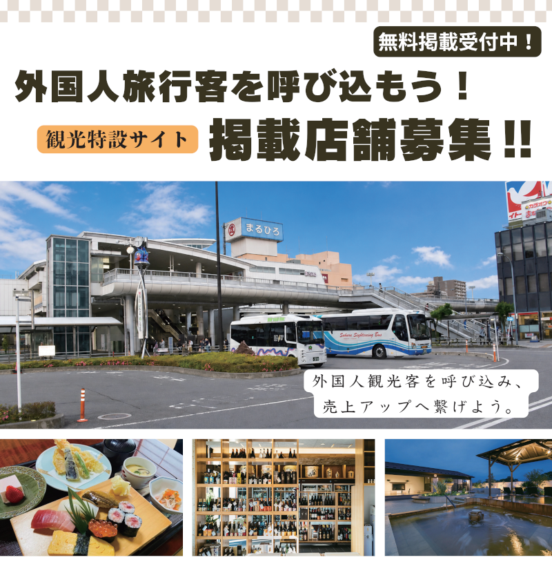 外国人観光客を呼び込もう