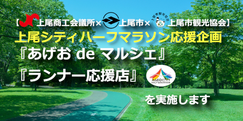 『あげお deマルシェ』『ランナー応援店』ページへ