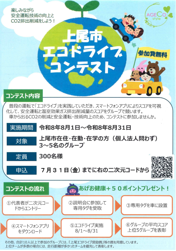 上尾市エコドライブコンテスト