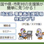 埼玉県「事業者支援情報検索アプリ」