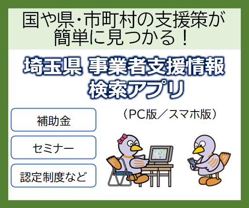 埼玉県「事業者支援情報検索アプリ」