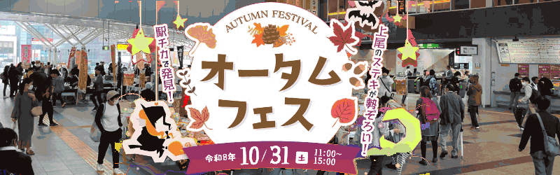 『オータムフェス2026』ページへ