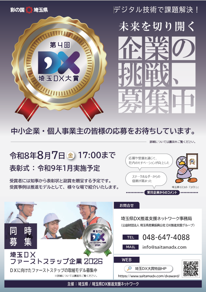 第4回埼玉DX大賞