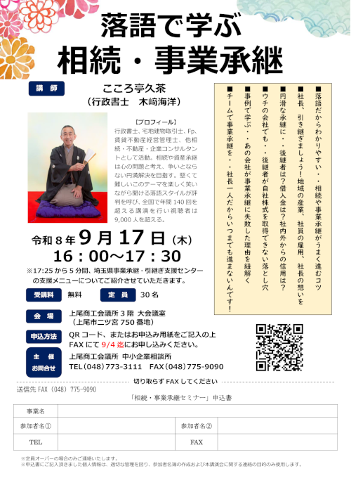 落語で学ぶ相続・事業承継(R8年)