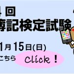 第174回簿記検定試験