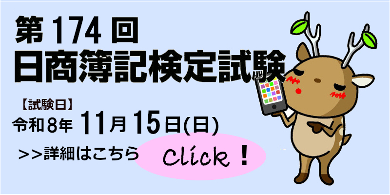 第174回簿記検定試験