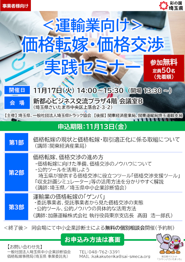 運輸業・価格転嫁セミナー