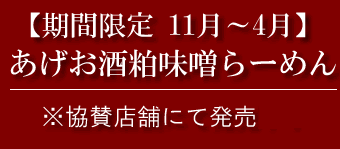 【期間限定】あげお酒粕味噌らーめん