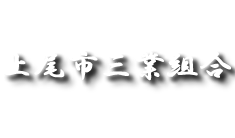 上尾市三業組合