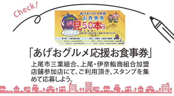 あげおグルメ応援お食事券 のご利用で豪華食材セットが当たるプレゼントキャンペーンを令和3年12 9 木 より実施します 上尾市三業組合ニュース