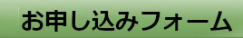 「受講お申し込みフォーム」へ