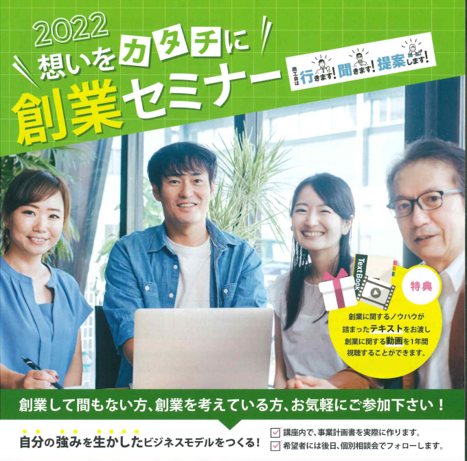 創業セミナー「想いをカタチに創業セミナー」