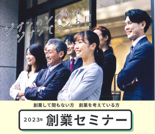 創業セミナー「自分の強みを生かした「ビジネスモデル」をつくる！」