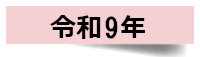 令和9年