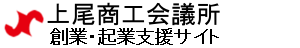 上尾商工会議所