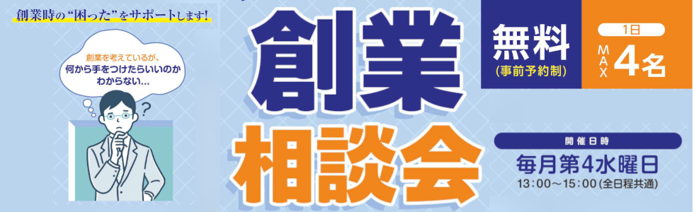 創業相談会