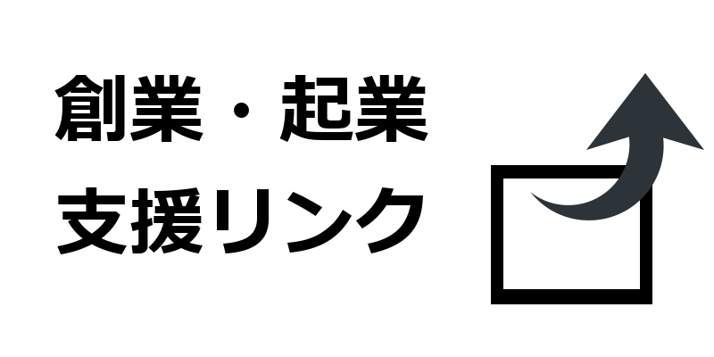 創業・起業支援リンク