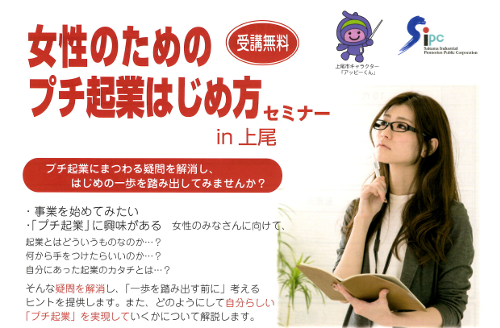 女性のためのプチ起業はじめ型セミナー in 上尾