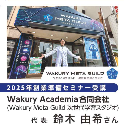 2025年創業準備セミナー受講 Wakury Academia 合同会社