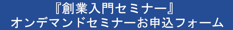 お申込みフォーム