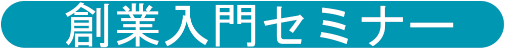 創業入門セミナー