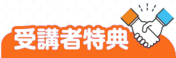 受講者特典