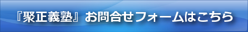 『聚正義塾』お問合せフォームはこちら！