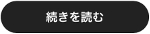 続きを読む