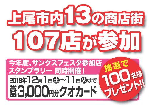 上尾市内13の商店街 今年一年感謝を込めて